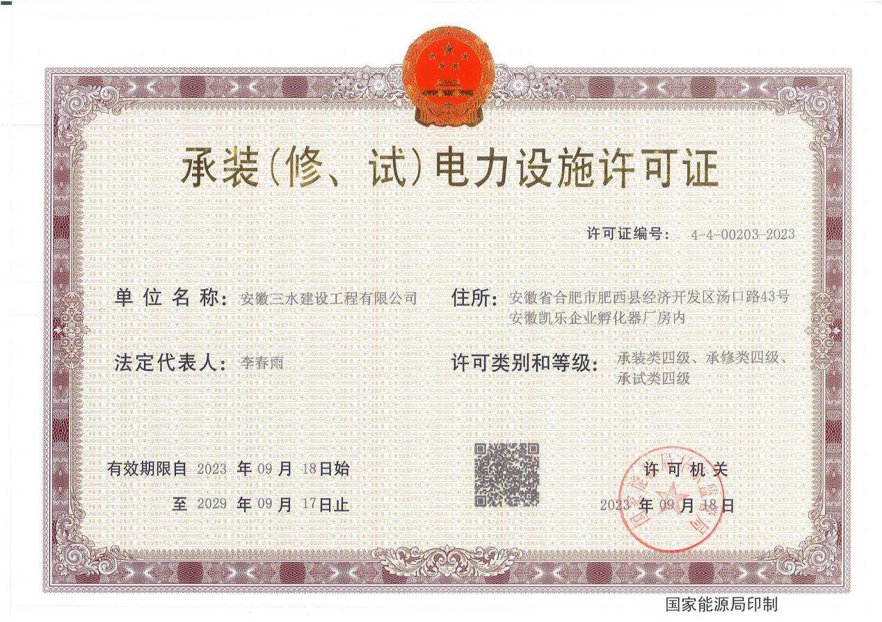 承裝(修、試)電力設(shè)施許可證