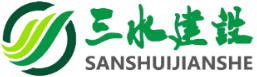 安徽三水建設(shè)工程有限公司